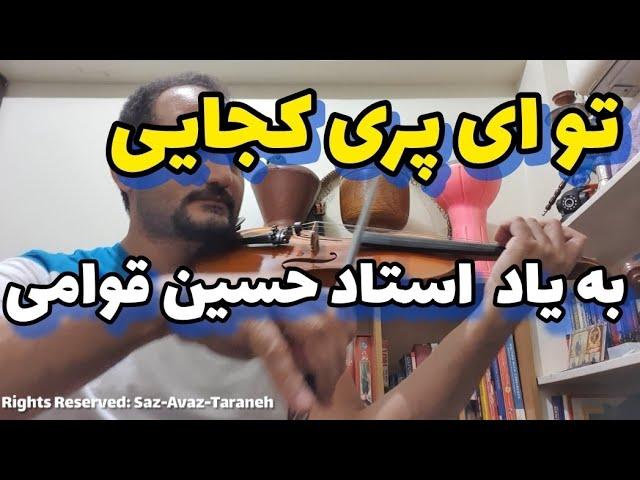 تکنوازی ترانه "تو ای پری کجایی" یا "سرگشته" به یاد استاد حسین قوامی