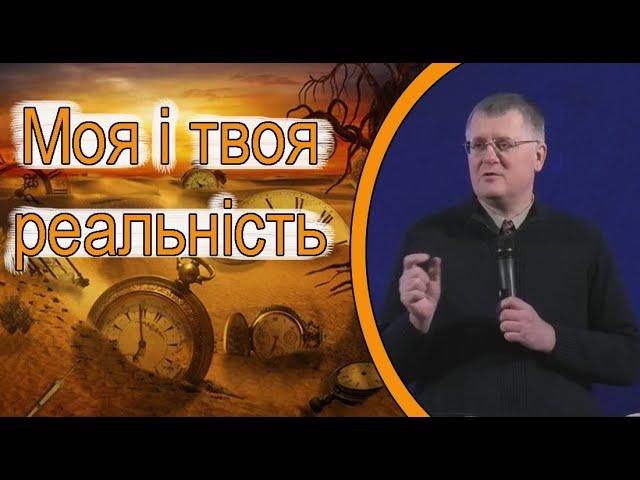 Володимир Кірсанов - "Моя і твоя реальність"