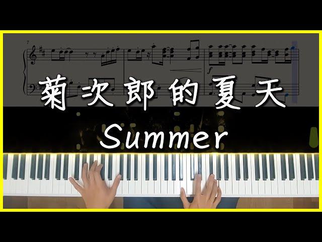 [Piano Cover] 久石讓 Joe Hisaishi - 菊次郎的夏天(Summer)｜一聽前奏就知道的旋律