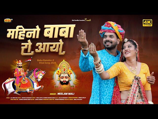महीनो बाबा रो आयो | बाबा रामदेवजी न्यू सांग 2024 | Neelam Mali | Rajasthani Ramdevji Viral Song