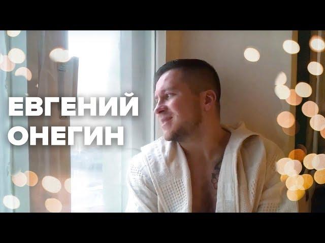 На третье в ночь. Евгений Онегин
