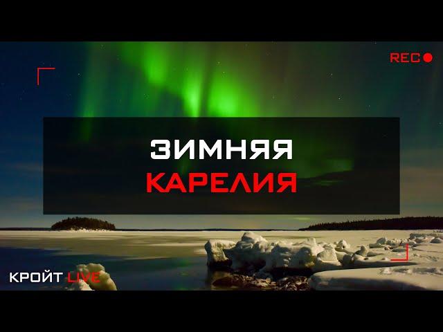 Зимняя Карелия || Красоты северного региона || Что посмотреть и привезти?