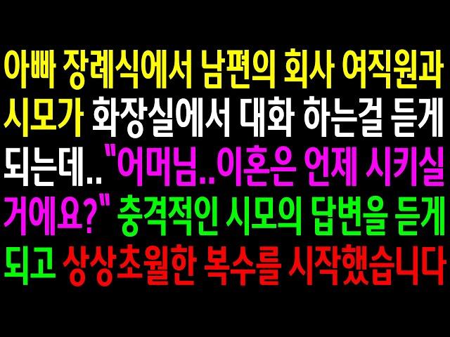 (반전사연)아빠 장례식에서 남편의 회사 여직원과 시모가 화장실에서 대화하는걸 듣게되는데..충격적인 시모의 답변을 듣게되고 상상초월한..[신청사연][사이다썰][사연라디오]