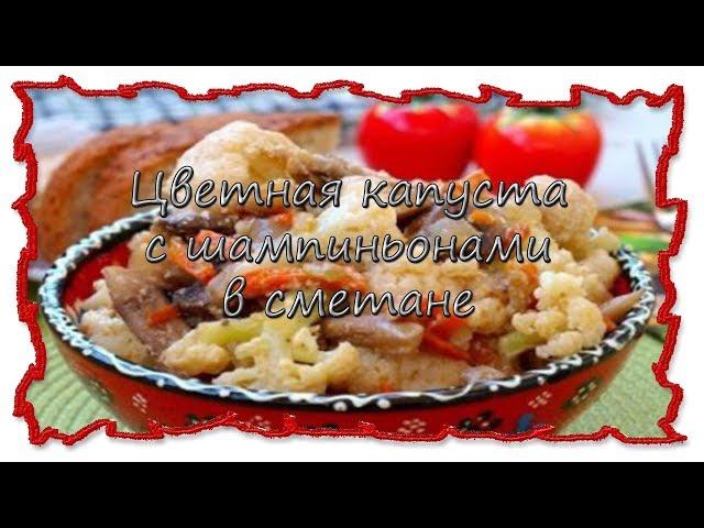 Вкусные рецепты Цветная капуста с шампиньонами в сметане #splitmeals  #rasvideo