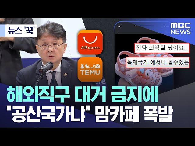 [뉴스 '꾹'] 해외직구 대거 금지에 "공산국가냐" 맘카페 폭발  (2024.05.17/MBC뉴스)