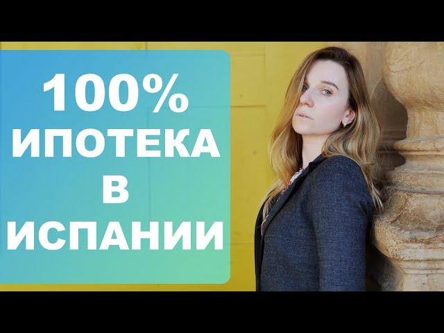 Как купить недвижимость в Испании с 100% ипотекой⁉️