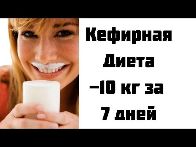 Кефирная диета на 7 дней.  Минус 10 кг.  Меню кефирной диеты