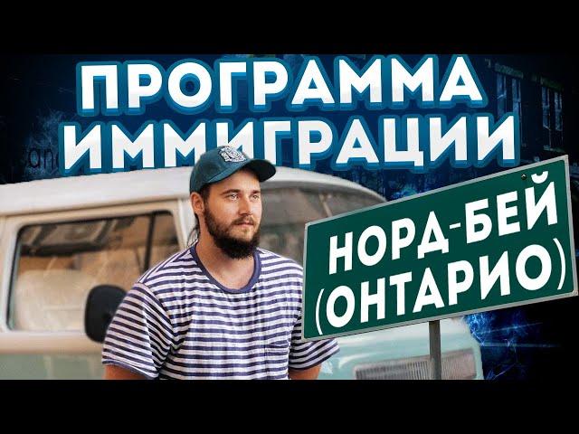 ПРОГРАММА ИММИГРАЦИИ В ГОРОД НОРД-БЕЙ (ОНТАРИО)