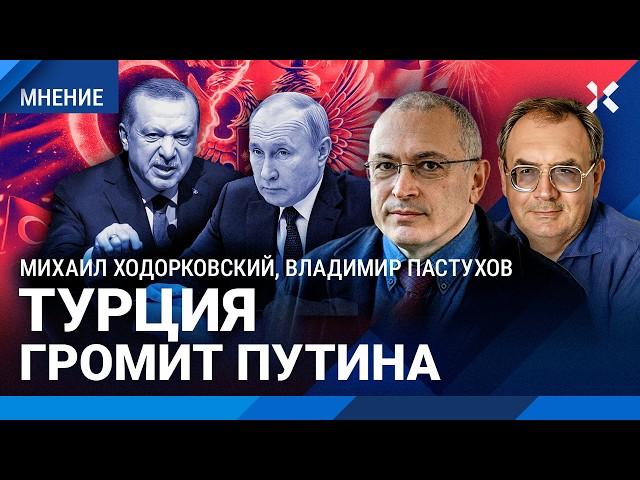 ХОДОРКОВСКИЙ и ПАСТУХОВ: Турция — новый фронт для Путина. Зачем Кремлю блокировать Ютуб и WhatsApp