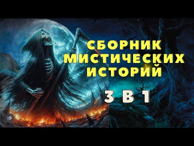 Страшные истории/ Мистические истории/ Деревенские страшилки