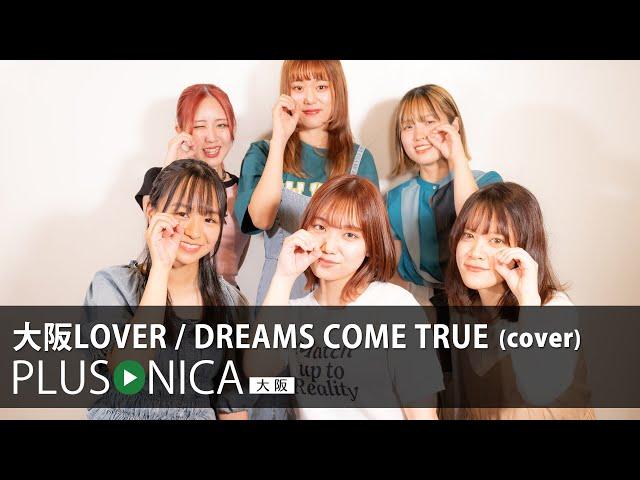 大阪LOVER / DREAMS COME TRUE (cover)