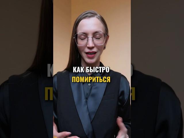 Как быстро помириться #психологияотношений #отношениявпаре #отношения