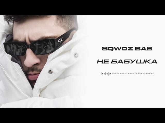 SQWOZ BAB - НЕ БАБУШКА (Official audio)