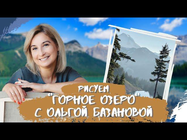 Вебинар от Ольги Базановой - "Горное озеро". Пишем маслом