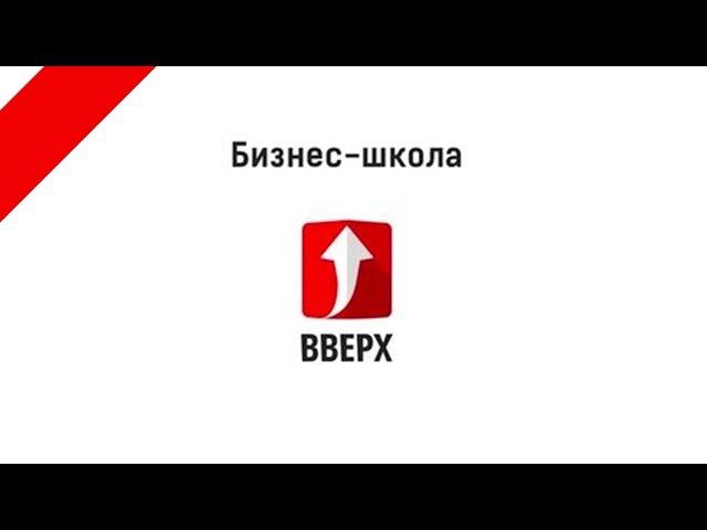 Бизнес школа вверх. Андрей Риф. Клиенты из социальных сетей.