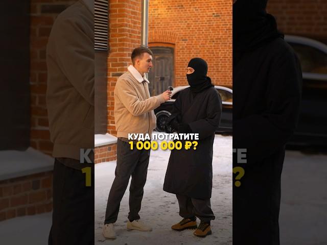 Так что бы вы сделали на 1.000.000 рублей ? 