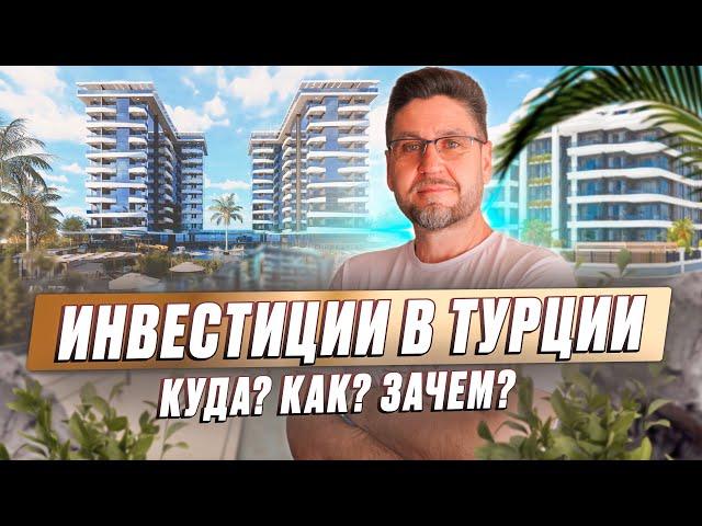 Инвестиции в недвижимость в Турции? Как выбрать недвижимость Турции для инвестиций?