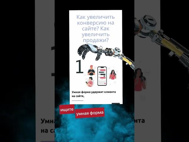 #бизнес больше продаж на сайте за счет умной формы обратной связи