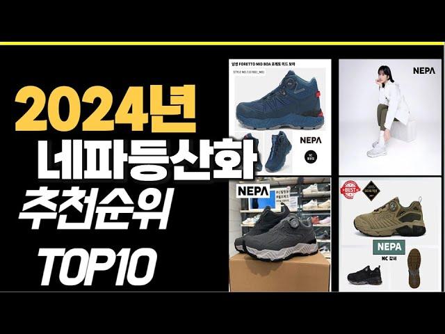 2024년 가장많이 팔린 네파등산화  TOP10