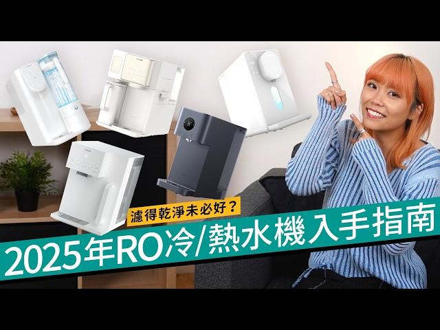 2025年RO水機購買指南！即熱、製冷還可以造冰？入手前注意4大因素：濾芯、溫控、水箱、微量元素｜Philips、小米、Toshiba、Yohome、Acerpure出品檢閱 #廣東話 選購攻略