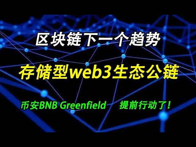 区块链的下一个大趋势：存储型web3生态公链，币安已经推出BNB Greenfield提前布局(时事篇042)。#区块链 #加密货币 #bianance币安 #filecoin