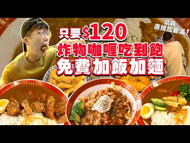 【大胃王挑戰】店員直接加爆！只要$120元咖哩飯、醬、麵無限續｜挑戰能加幾次飯｜加飯加麵加醬免費｜颱風注意安全｜新北 板橋 吃播 吃到飽 板橋美食｜小吉咖哩｜All You Can Eat Curry