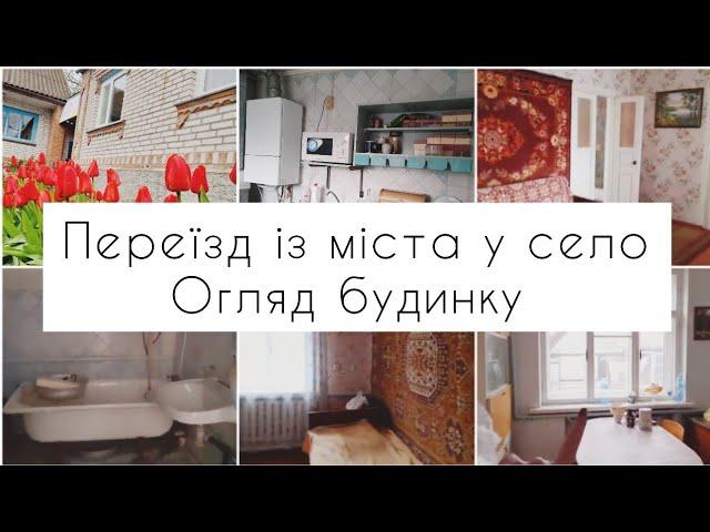 ПЕРЕЇЗД із МІСТА у СЕЛО | ОГЛЯД БУДИНКУ | Чому вирішили переїхати?