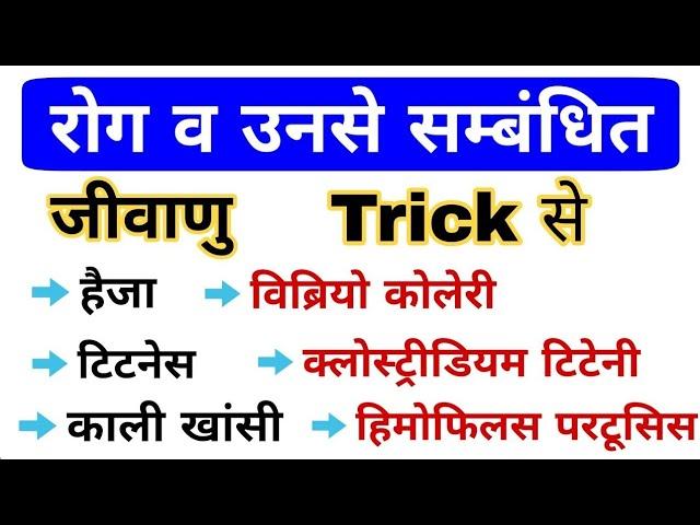 मानव रोग Trick | Diseases related to Viruses, Bacteria, Protozoa | Biology gk trick mahatmaji