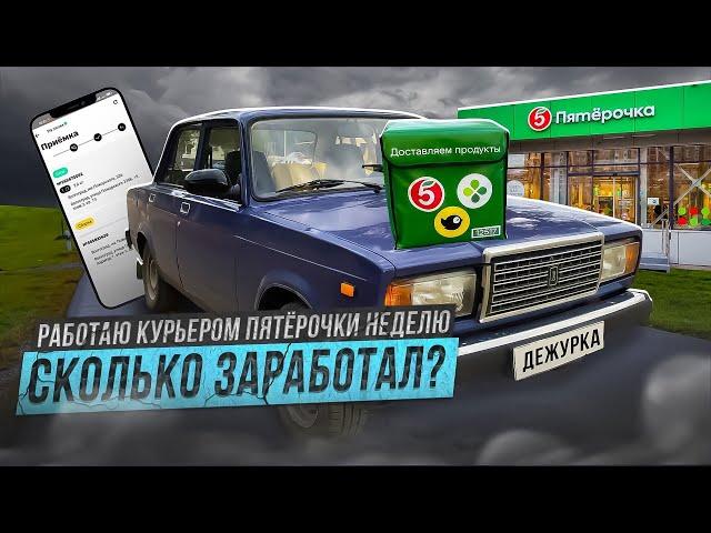 РАБОТАЮ КУРЬЕРОМ В ПЯТЁРОЧКЕ | СКОЛЬКО СМОГ ЗАРАБОТАТЬ? | АВТОКУРЬЕР В ДОСТАВКЕ | ФИЛЬМ №2