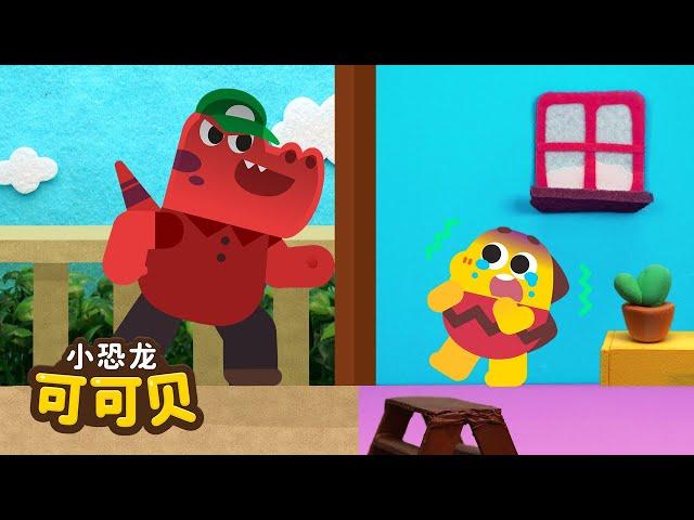 千万不要跟陌生人走‍️Stranger Danger Song | Safety Tips 卡通动画 Cocobi Kids Songs & Nursery Rhymes | 小恐龙 可可贝