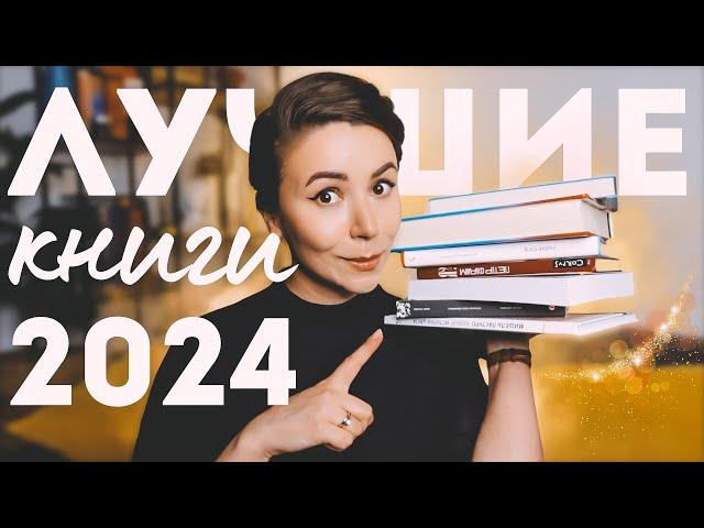 Самые лучшие книги 2024 | Книжные итоги полугодия