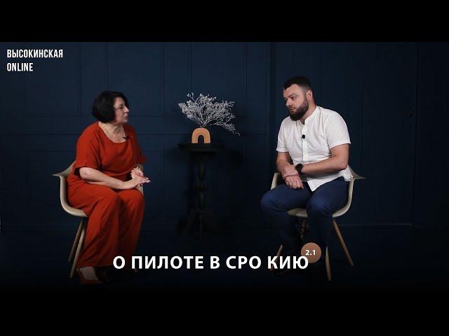 Высокинская online [Сезон 2 Выпуск 1 | О пилоте в СРО КИЮ]