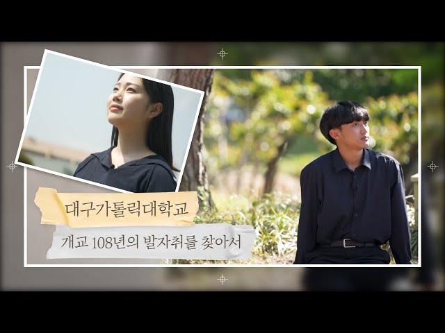 대구가톨릭대학교 개교 108주년 'DCU의 발자취'