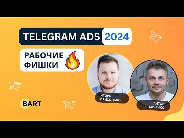 Telegram Ads 2024: Рабочие фишки | Игорь Приходько в гостях у Антона Гладченко