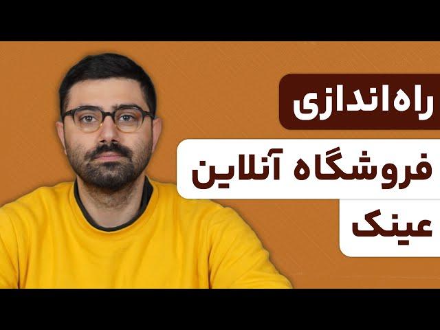 صفر تا صد راه اندازی فروشگاه اینترنتی عینک بدون نیاز به کدنویسی