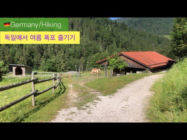 #gomiandihiking#hiking#Germany#hiking Germany#summer hiking#독일 여름 하이킹# 여름 폭포# 오스트리아 근처 독일