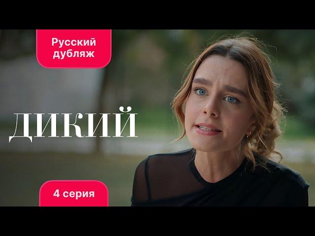 Сериал Дикий — 4 серия (русский дубляж)