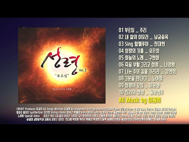 CCM 성령2집 전곡듣기 부르심 주리 남궁송옥 Produced by 이권희