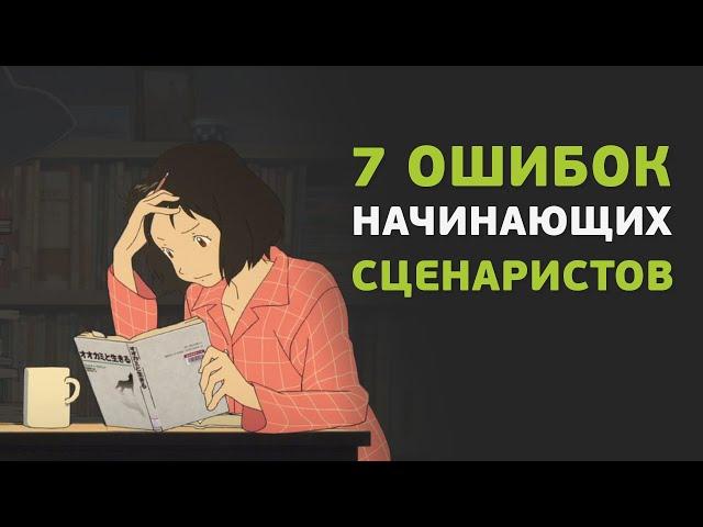 7 частых ошибок начинающих сценаристов