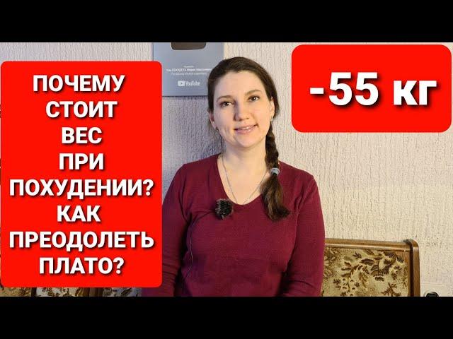 Почему стоит вес? Как преодолеть плато в похудении? мария мироневич похудение