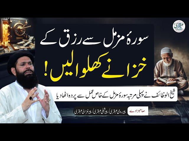 Surah Muzammil Ka Khas Amal | Rizq, Dolat, Bakhat | Sheikh Ul Wazaif Urdu/Hindi