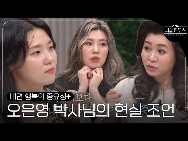 오은영 박사님, 건강한 소비 위한 현실적이고 솔직한 솔루션 #써클하우스 #CircleHouse #SBSenter