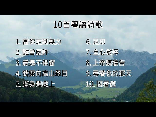 【粵語詩歌】10首粵語詩歌