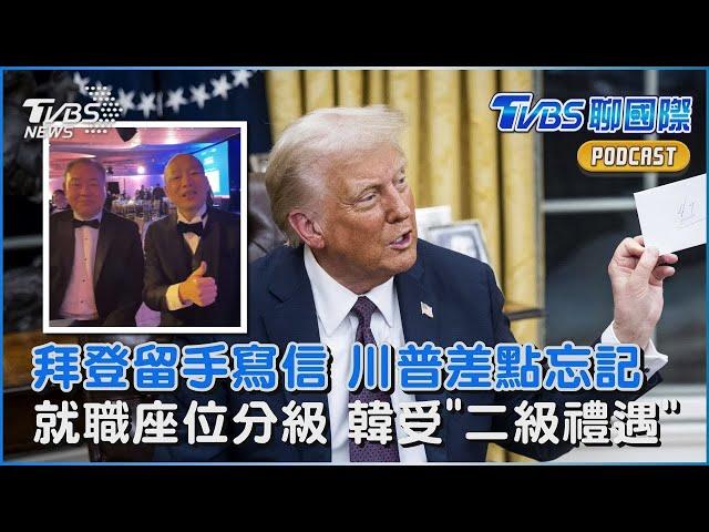 川普上任忙簽行政命令 險忘拜登手寫信「靠記者提醒」 就職大典「座位有分級」韓國瑜受二級禮遇｜TVBS聊國際PODCAST