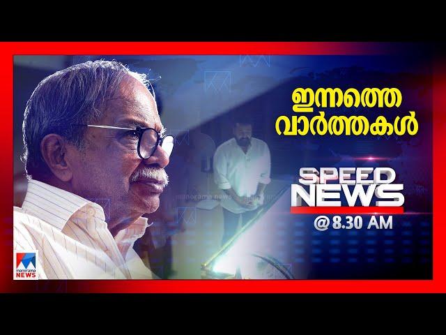 സ്പീഡ് ന്യൂസ് 8.30 AM, ഡിസംബര്‍ 26, 2024 |Speed News