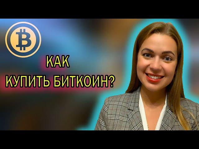 Как купить криптовалюту I Как купить биткоин I Как купить bitcoin, инструкция