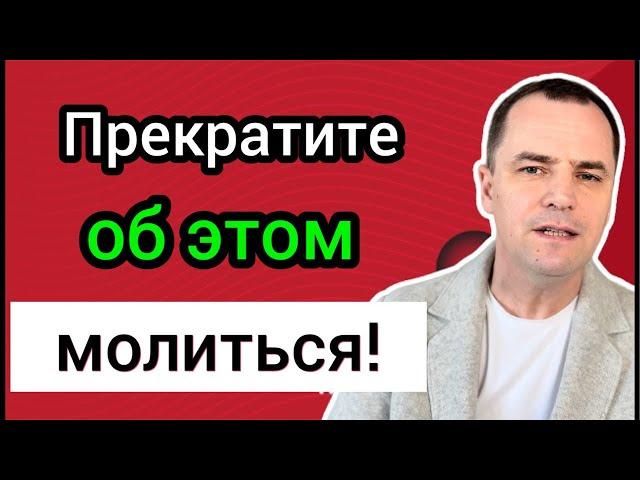 Главная причина, почему Бог не отвечает не молитвы | Проповедь Роман Савочка
