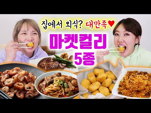 대만족!! 10분만에 요리해서 먹는 마켓컬리 베스트 5종 추천 (돼지막창, 마라탕 등등)  | 디바걸스