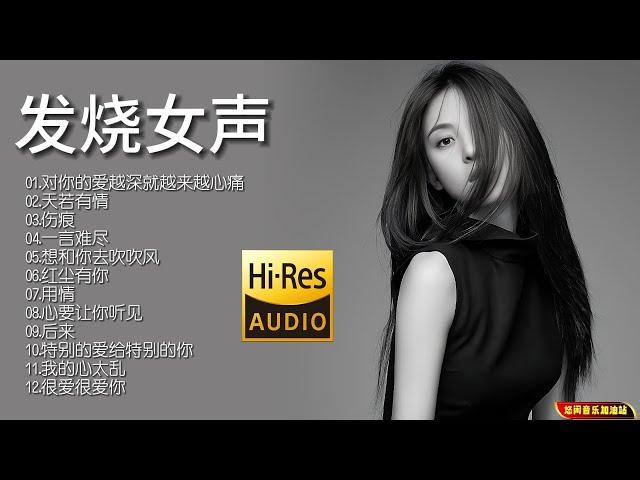 【无损音乐】2023新专辑‖歌手孙露的演唱风格独特而又深情，她的嗓音柔和而富有感情！