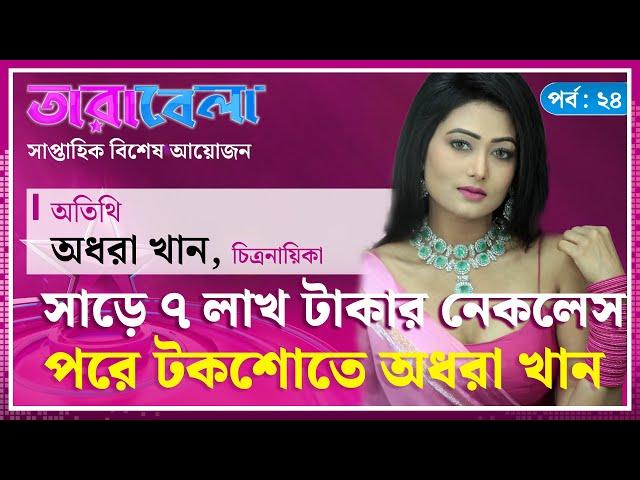 সাড়ে ৭ লাখ টাকার নেকলেস পরে টকশোতে অধরা খান | Adhora Khan | Tarabela | EP 24 | Kalbela